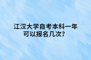 江漢大學自考本科一年可以報名幾次？