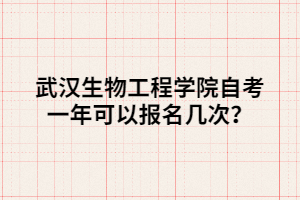 武漢生物工程學(xué)院自考一年可以報(bào)名幾次？