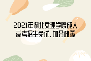 2021年湖北文理學(xué)院成人高考招生免試、加分政策