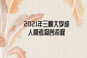 2021年三峽大學(xué)成人高考報(bào)名流程