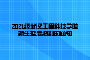 2021級(jí)武漢工程科技學(xué)院新生延后報(bào)到的通知