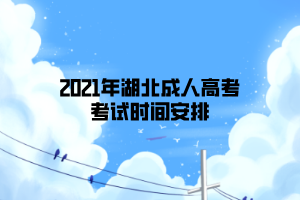 2021年湖北成人高考考試時(shí)間安排