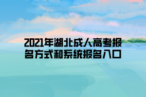 2021年湖北成人高考報(bào)名方式和系統(tǒng)報(bào)名入口