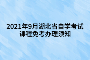 2021年9月湖北省自學(xué)考試課程免考辦理須知