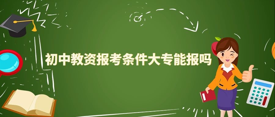 初中教資報(bào)考條件大專能報(bào)嗎