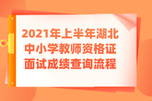 2021年上半年湖北中小學(xué)教師資格證面試成績查詢流程 (2)