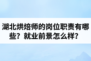 湖北烘焙師培訓(xùn)大概需要多少學(xué)費(fèi)？烘焙造型制作師工資是多少一月？