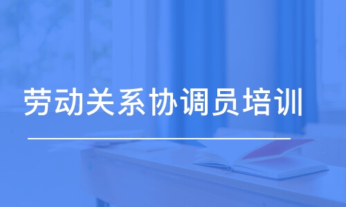 勞動關(guān)系協(xié)調(diào)員報名條件是什么？勞動關(guān)系協(xié)調(diào)員證書有什么作用