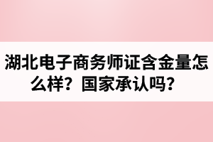 湖北電子商務師證含金量怎么樣？國家承認嗎？