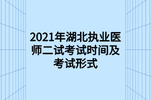 2021年湖北執(zhí)業(yè)醫(yī)師二試考試時間及考試形式