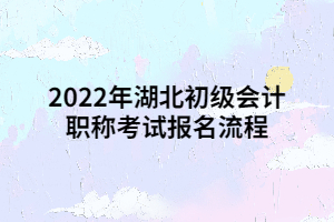 2022年湖北初級會計職稱考試報名流程