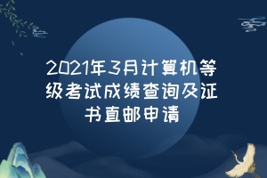 2021年3月計(jì)算機(jī)等級(jí)考試成績(jī)查詢及證書(shū)直郵申請(qǐng)