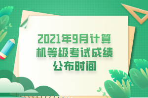 2021年9月計算機等級考試成績公布時間