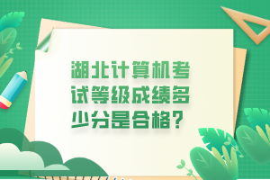 湖北計算機考試等級成績多少分是合格？