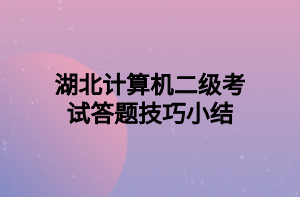 湖北計算機(jī)二級考試答題技巧小結(jié)