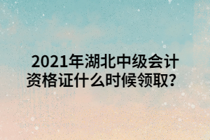 2021年湖北中級會計資格證什么時候領(lǐng)?。?/></p><h2>一、2021年湖北中級會計資格證什么時候領(lǐng)?。?/h2><p><br/></p><p>2021年中級會計師證書領(lǐng)取的相關(guān)信息還沒有公布，小編為大家整理了2020年中級會計師證書領(lǐng)取的相關(guān)信息，2020年中級會計證書領(lǐng)取時間各個地區(qū)并不一致，一般都是在12月末以及1月份公布的領(lǐng)取時間，預(yù)計2021年證書領(lǐng)取時間也會在12月末或2022年1月份公布！</p><p><br/></p><h2>二、湖北中級會計證書領(lǐng)取需要準(zhǔn)備什么？</h2><p><br/></p><p>領(lǐng)取中級會計考試合格證書需要準(zhǔn)備材料如下：</p><p><br/></p><p>1、任意一科的成績通知單（考生可在職稱考試管理辦公室打印，有些地區(qū)不需要，但建議考生帶上）；</p><p><br/></p><p>2、考生本人的學(xué)歷或?qū)W位證書原件，會計從業(yè)資格證書原件；</p><p><br/></p><p>3、考生本人的身份證原件，如果考生所在地區(qū)可以代領(lǐng)，則需要同時交驗代領(lǐng)人身份證的原件；</p><p><br/></p><p>4、近期正面免冠同底彩色照片：一寸2張、二寸1張；</p><p><br/></p><p>5、用鋼筆或簽字筆填寫的《資格考試合格人員登記表》一式二份；</p><p><br/></p><p>6、工本費(fèi)用（部分地區(qū)已取消工本費(fèi)，未取消地區(qū)費(fèi)用約10元）。</p><p><br/></p><h2>三、領(lǐng)取湖北中級會計證書需要具備什么條件</h2><p><br/></p><p>中級會計證書領(lǐng)取的條件，一般來說如果考生中級會計考試三科全合格了，而且符合報考條件就可以領(lǐng)取證書。很多考生認(rèn)為之前都報名成功了，自己就一定符合報考條件了。其實想要領(lǐng)取中級會計師證書是需要資格審核的，有的地區(qū)是在報名的時候?qū)忌M(jìn)行審核，有的地區(qū)是在成績公布后，來審核考生。所以如果報名時沒有審核，成績出來后考生要關(guān)注當(dāng)?shù)氐馁Y格審核通知。</p><p><br/></p><p>綜上可知，2021年湖北中級會計資格證大概在12月底到1月初公布領(lǐng)取時間。</p><p><br/></p></p>
                </div>

                <div   id=