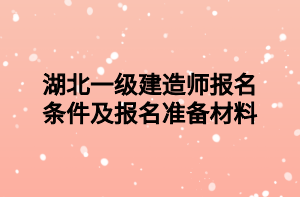 湖北一級建造師報名條件及報名準備材料