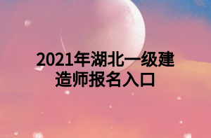 2021年湖北一級建造師報(bào)名入口