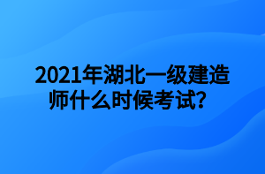 2021年湖北一級建造師什么時候考試？