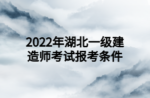 2022年湖北一級(jí)建造師考試報(bào)考條件