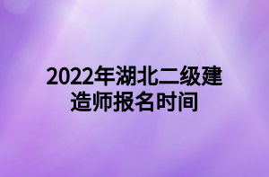 2022年湖北二級建造師報(bào)名時(shí)間