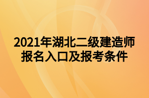 2021年湖北二級建造師報名入口及報考條件