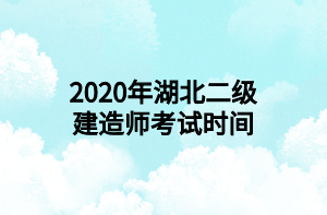 2020年湖北二級建造師考試時(shí)間