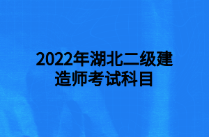 湖北二級建造師報(bào)名入口官網(wǎng)