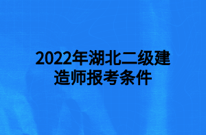 2022年湖北二級建造師報(bào)考條件