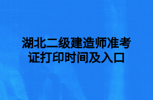 湖北二級建造師準(zhǔn)考證打印時(shí)間及入口