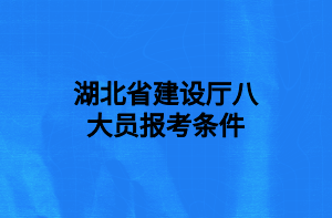 湖北省建設(shè)廳八大員報考條件