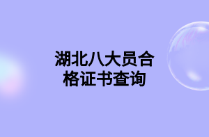 湖北八大員合格證書查詢