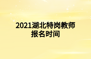 2021湖北特崗教師招聘報(bào)名時(shí)間