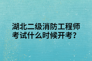 湖北二級(jí)消防工程師考試什么時(shí)候開考？