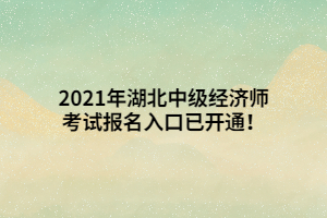 2021年湖北中級經(jīng)濟師考試報名入口已開通！