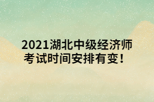 2021湖北中級(jí)經(jīng)濟(jì)師考試時(shí)間安排有變！