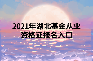 2021年湖北基金從業(yè)資格證報(bào)名入口