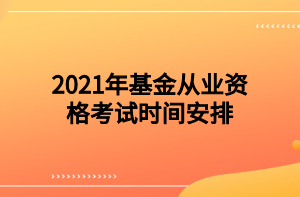 2021年基金從業(yè)資格考試時間安排