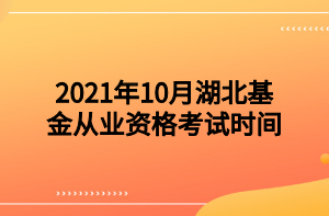 2021年10月湖北基金從業(yè)資格考試時間