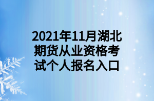 2021年11月湖北期貨從業(yè)資格考試個(gè)人報(bào)名入口