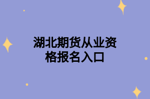 參加2021年11月期貨從業(yè)資格考試時(shí)需要帶哪些證件？