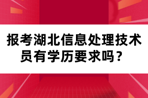 報(bào)考湖北信息處理技術(shù)員有學(xué)歷要求嗎？