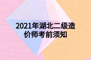 2021年湖北二級(jí)造價(jià)師考前須知