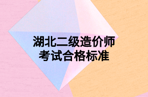 湖北二級造價師考試合格標(biāo)準(zhǔn)