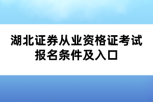 湖北證券從業(yè)資格證考試報(bào)名條件及入口