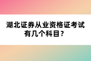 湖北證券從業(yè)資格證考試有幾個科目？