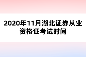 2020年11月湖北證券從業(yè)資格證考試時(shí)間