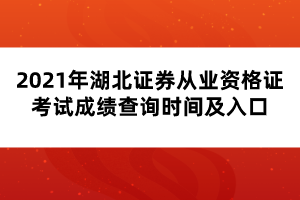 2021年湖北證券從業(yè)資格證考試成績(jī)查詢時(shí)間及流程