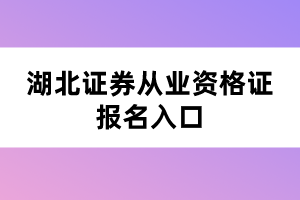 湖北證券從業(yè)資格證考試報(bào)名入口