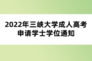 2022年三峽大學(xué)成人高考申請學(xué)士學(xué)位通知